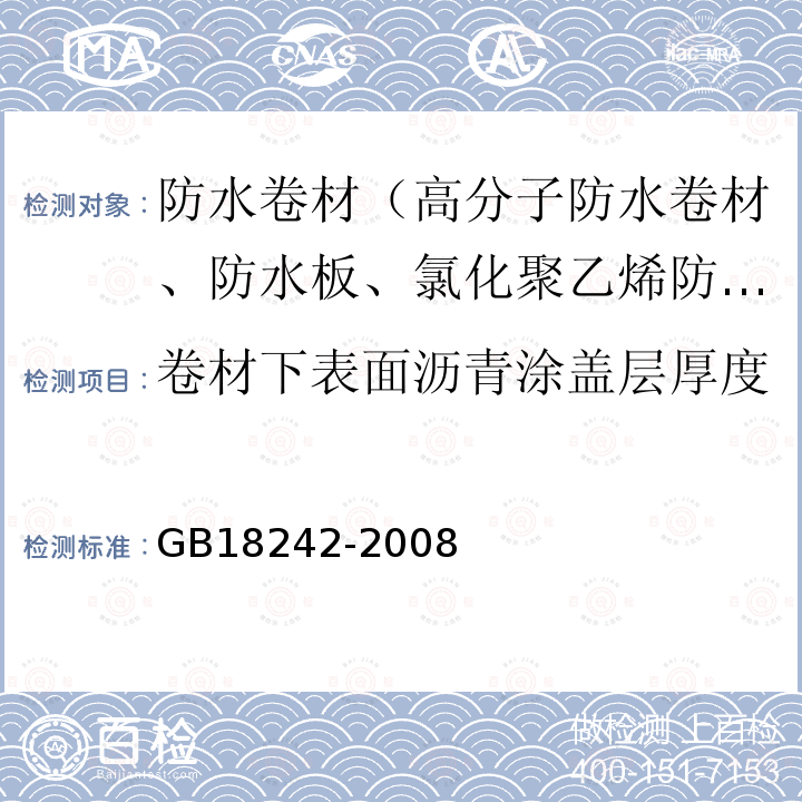 卷材下表面沥青涂盖层厚度 弹性体改性沥青防水卷材 6.18