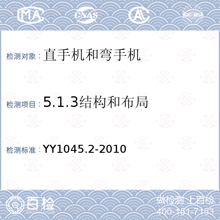 5.1.3结构和布局 YY 1045.2-2010 牙科手机 第2部分:直手机和弯手机