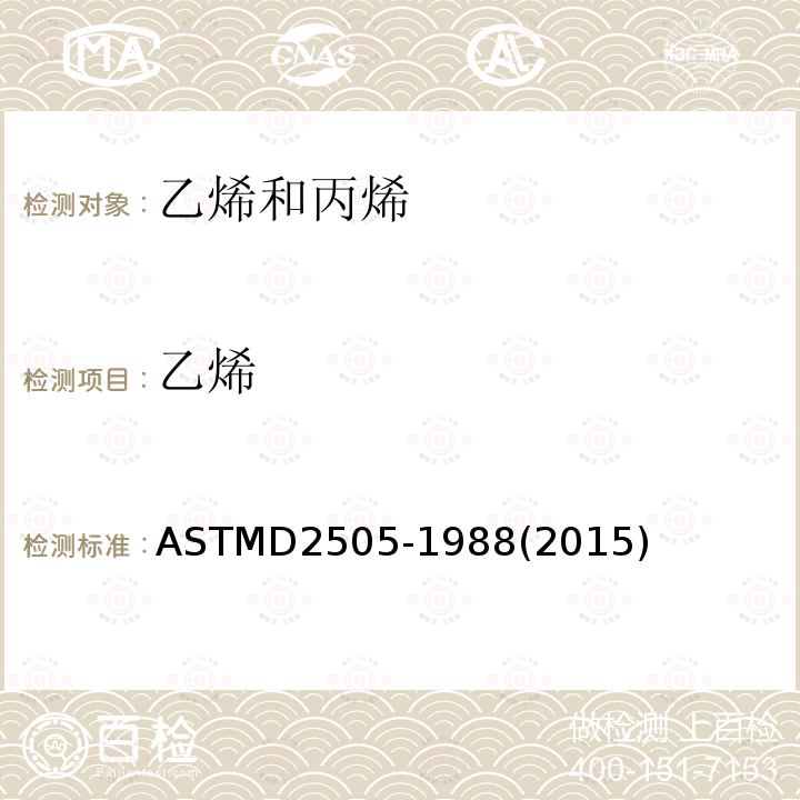 乙烯 ASTM D2505-1988(2015) 用气相色谱法测定高纯度乙烯中乙烯、其他烃类及二氧化碳的试验方法