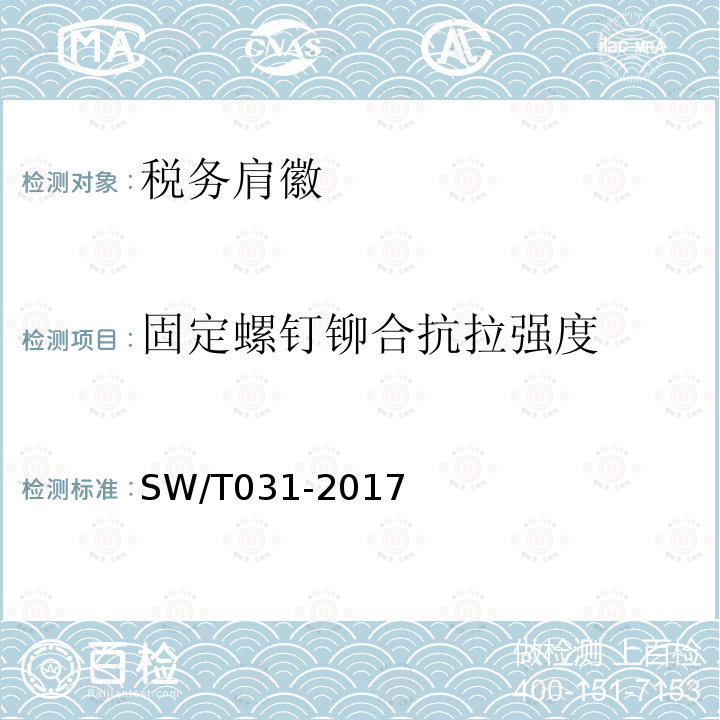 固定螺钉铆合抗拉强度 SW/T 031-2017 税务肩徽