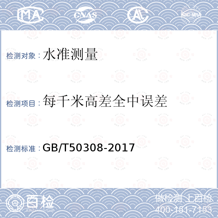 每千米高差全中误差 GB/T 50308-2017 城市轨道交通工程测量规范