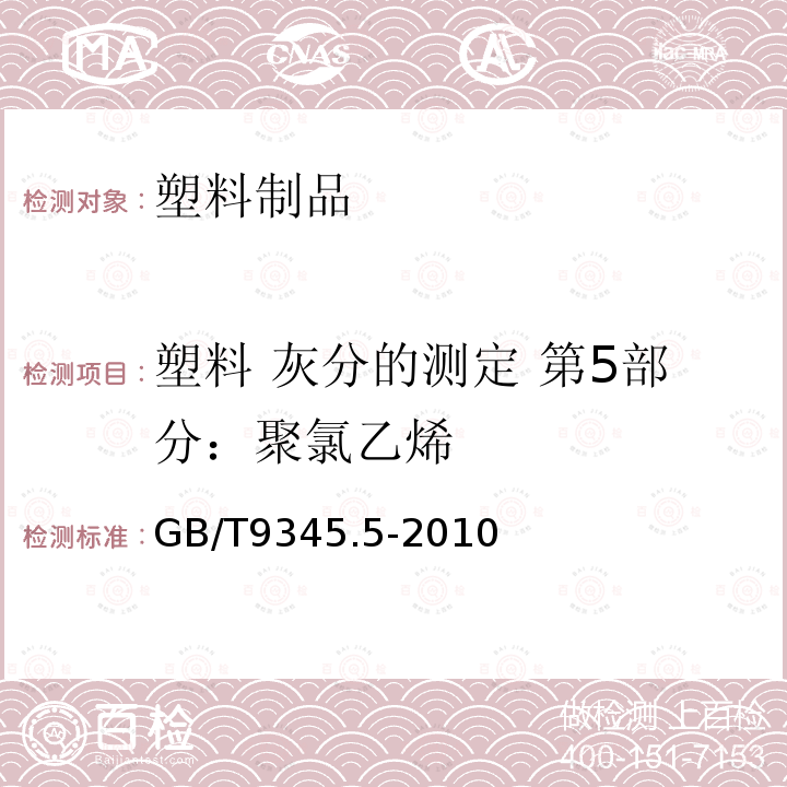 塑料 灰分的测定 第5部分：聚氯乙烯 GB/T 9345.5-2010 塑料 灰分的测定 第5部分:聚氯乙烯