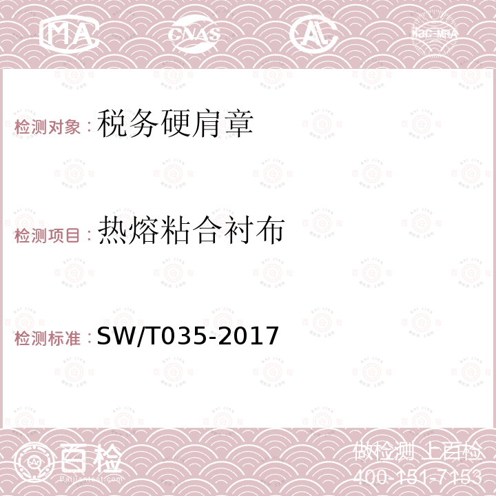 热熔粘合衬布 SW/T 035-2017 税务硬肩章