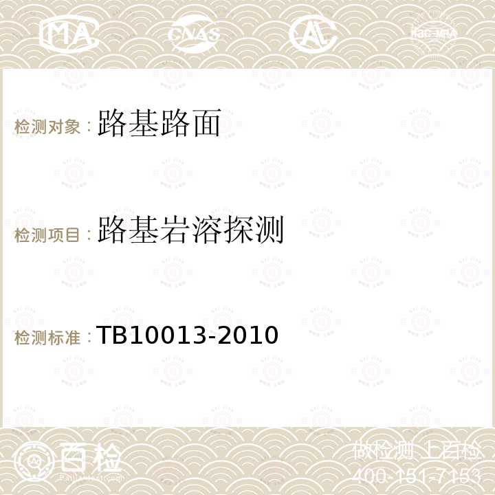 路基岩溶探测 TB 10013-2010 铁路工程物理勘探规范(附条文说明)