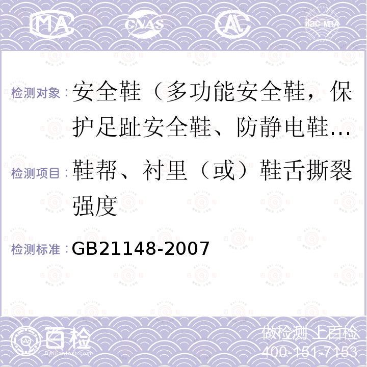 鞋帮、衬里（或）鞋舌撕裂强度 个体防护装备 安全鞋