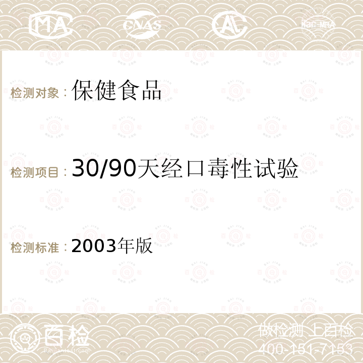 30/90天经口毒性试验 保健食品检验与评价技术规范 卫生部  (2003年版)