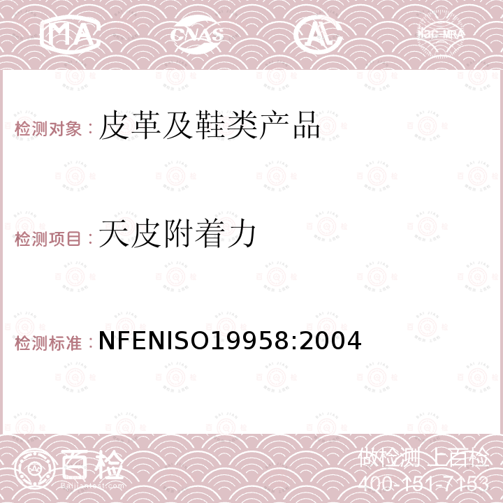 天皮附着力 NF EN ISO 19958-2004 鞋类  鞋跟和跟面试验方法  