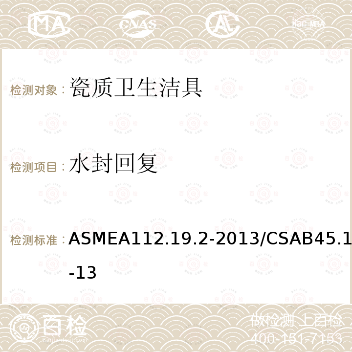 水封回复 ASMEA112.19.2-2013/CSAB45.1-13 瓷质卫生洁具