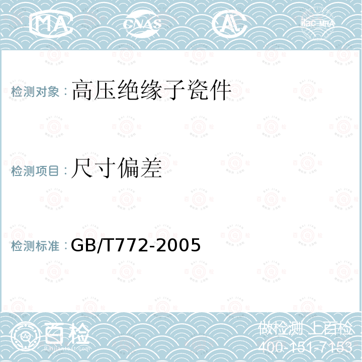 尺寸偏差 GB/T 772-2005 高压绝缘子瓷件 技术条件