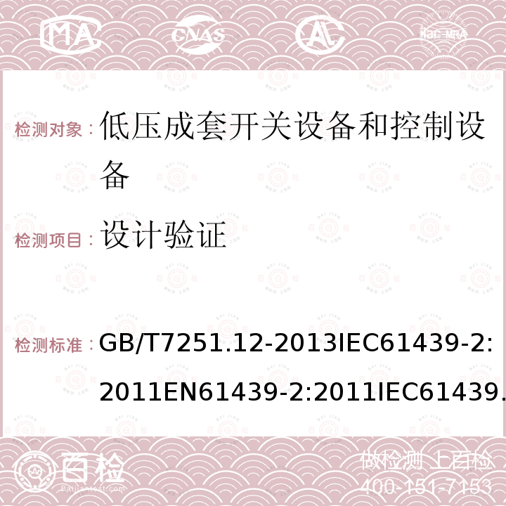 设计验证 低压成套开关设备和控制设备 第2部分：成套电力开关和控制设备