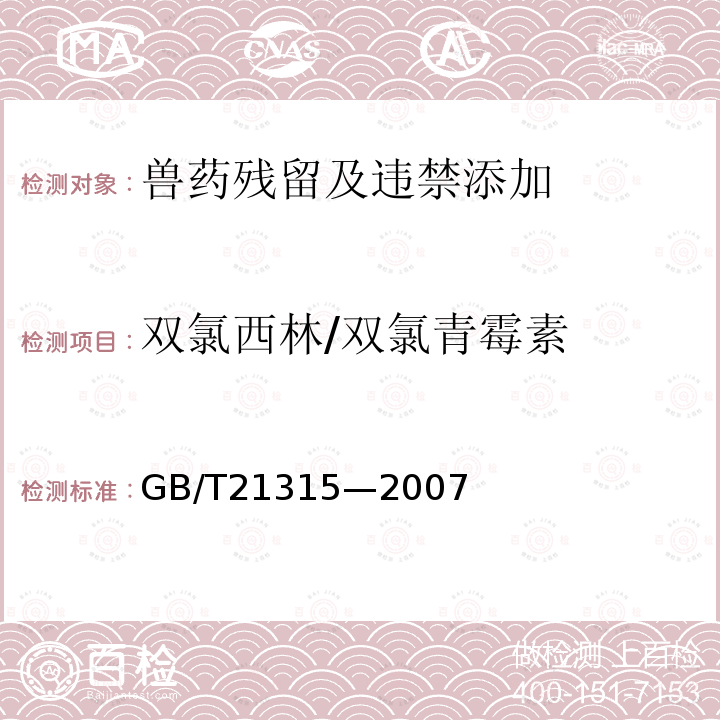 双氯西林/双氯青霉素 GB/T 21315-2007 动物源性食品中青霉素族抗生素残留量检测方法 液相色谱-质谱/质谱法