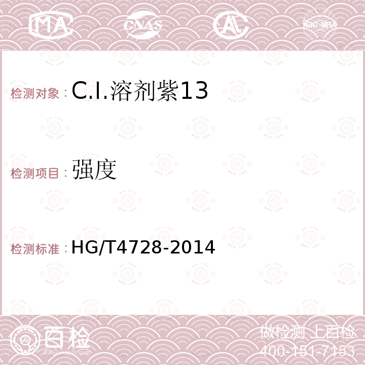 强度 HG/T 4728-2014 C.I.溶剂紫13