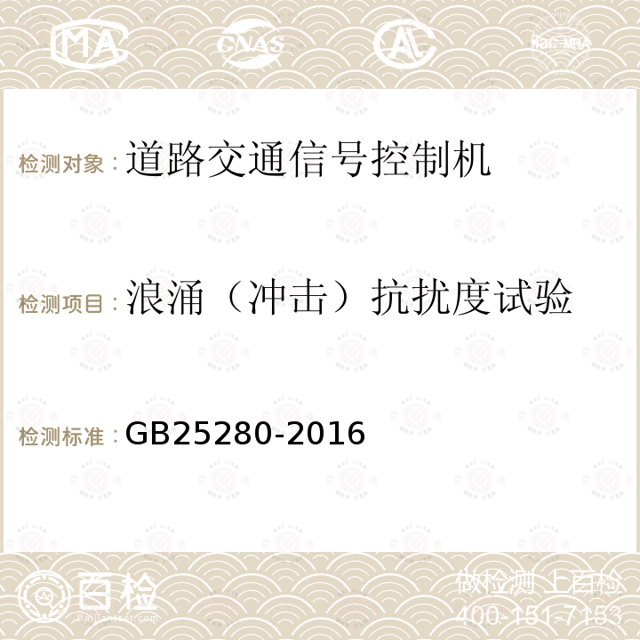 浪涌（冲击）抗扰度试验 GB 25280-2016 道路交通信号控制机