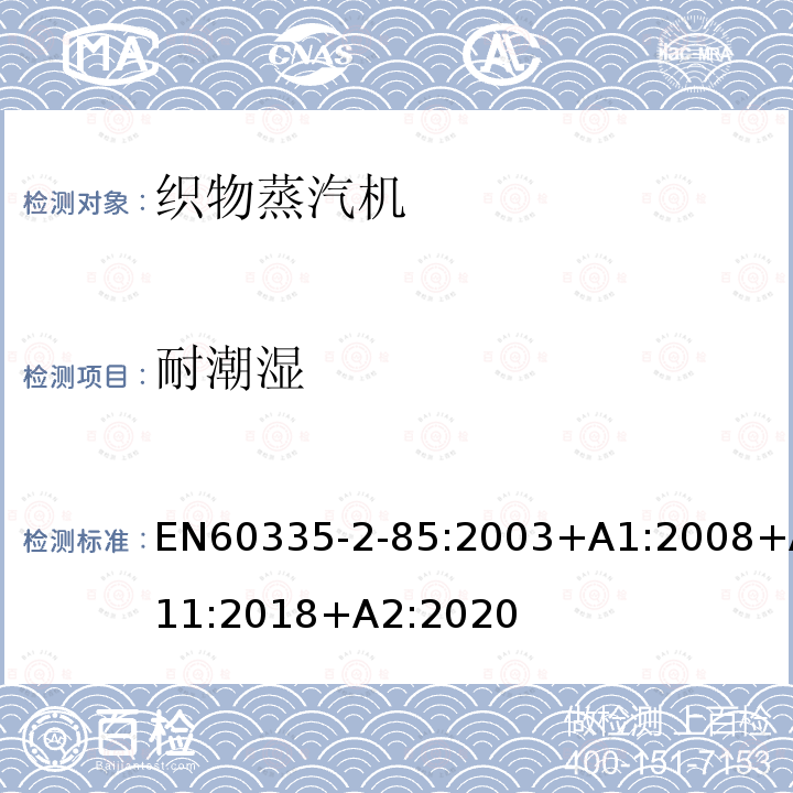 耐潮湿 EN60335-2-85:2003+A1:2008+A11:2018+A2:2020 织物蒸汽机的特殊要求