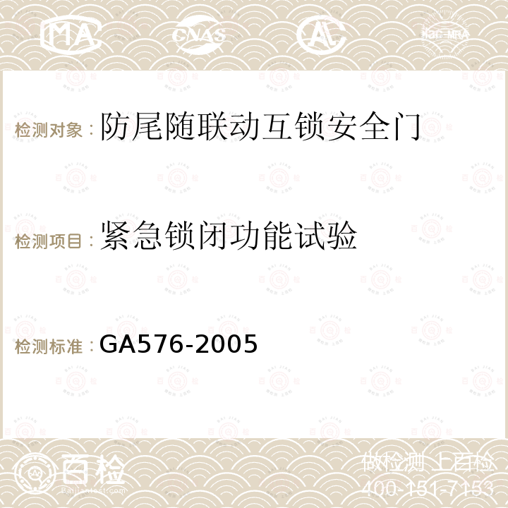 紧急锁闭功能试验 GA 576-2005 防尾随联动互锁安全门通用技术条件