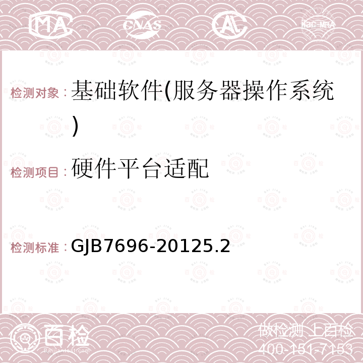 硬件平台适配 GJB7696-20125.2 军用服务器操作系统测评要求
