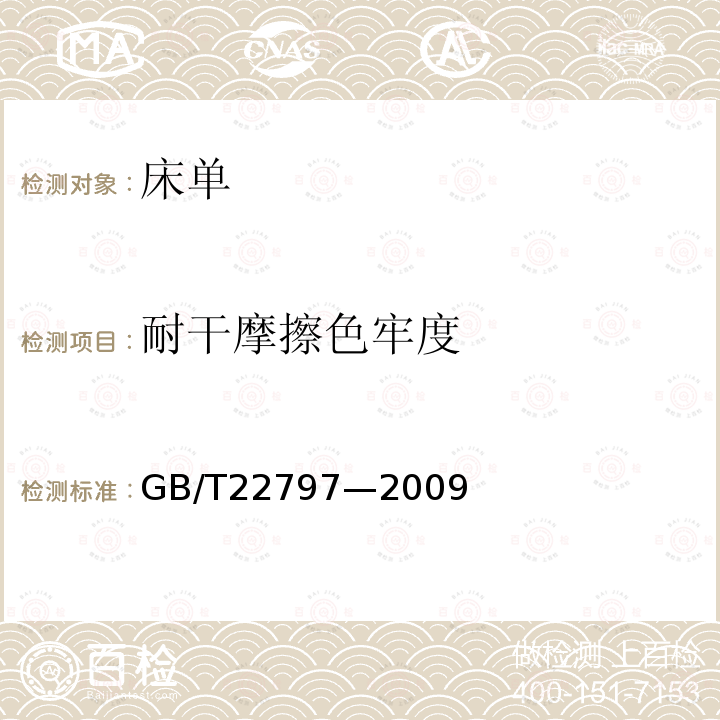 耐干摩擦色牢度 GB/T 22797-2009 床单