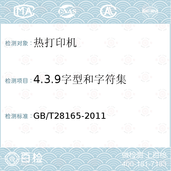 4.3.9字型和字符集 GB/T 28165-2011 热打印机通用规范
