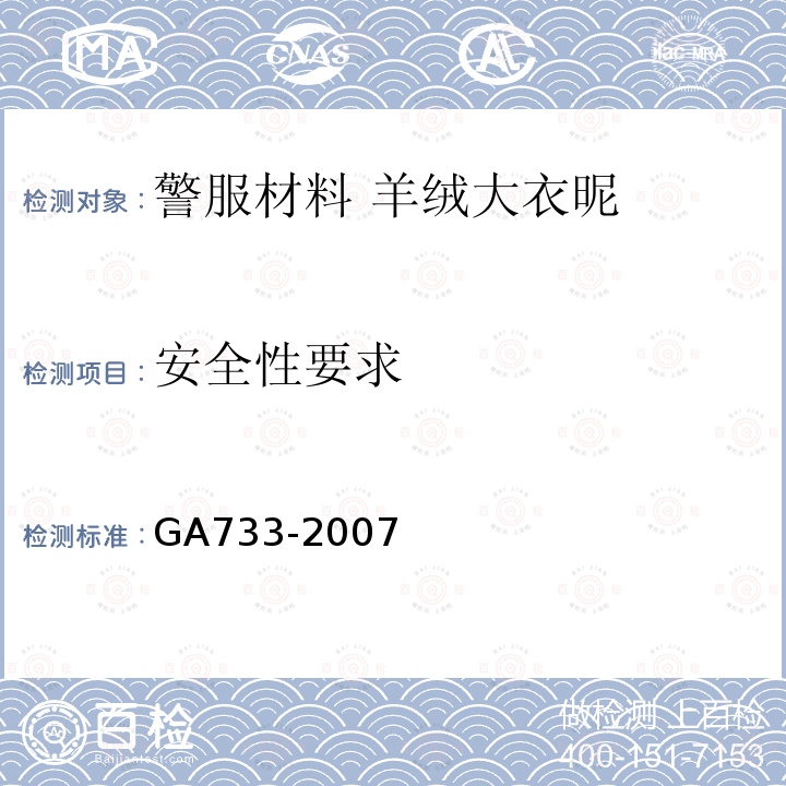 安全性要求 GA 733-2007 警服材料 羊绒大衣呢