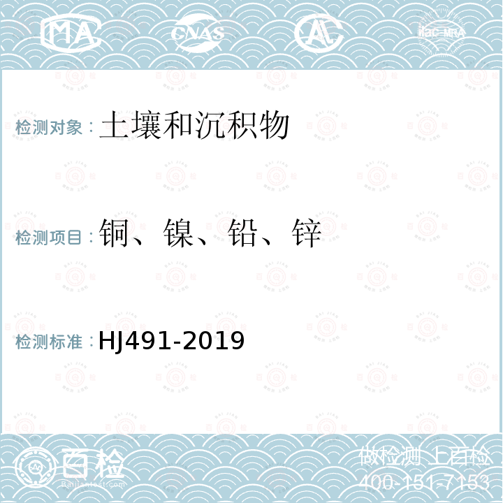 铜、镍、铅、锌 HJ 491-2019 土壤和沉积物 铜、锌、铅、镍、铬的测定 火焰原子吸收分光光度法