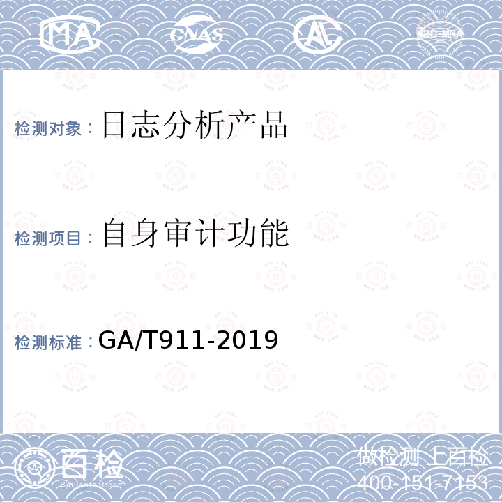 自身审计功能 GA/T 911-2019 信息安全技术 日志分析产品安全技术要求