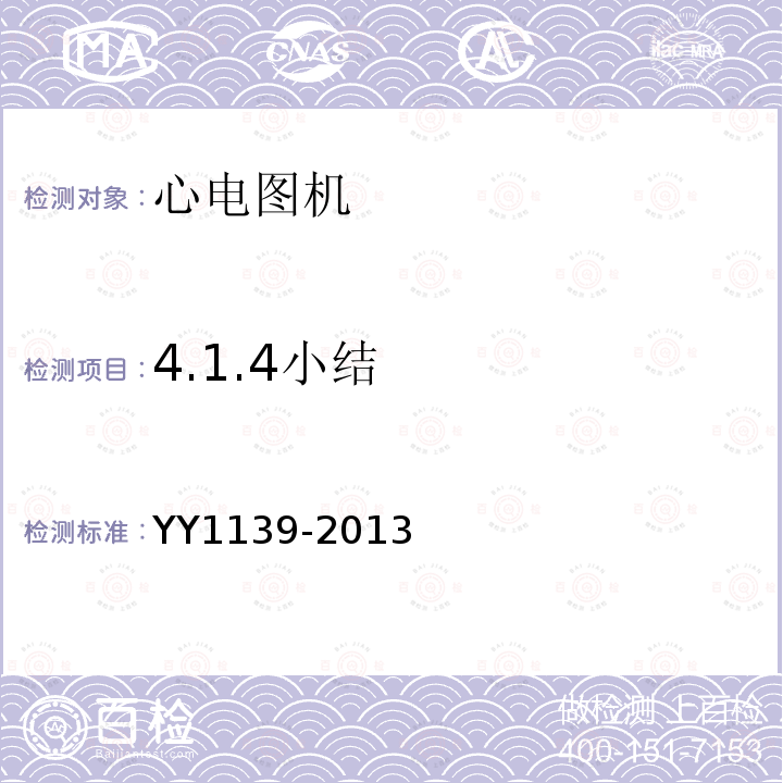 4.1.4小结 YY 1139-2013 心电诊断设备