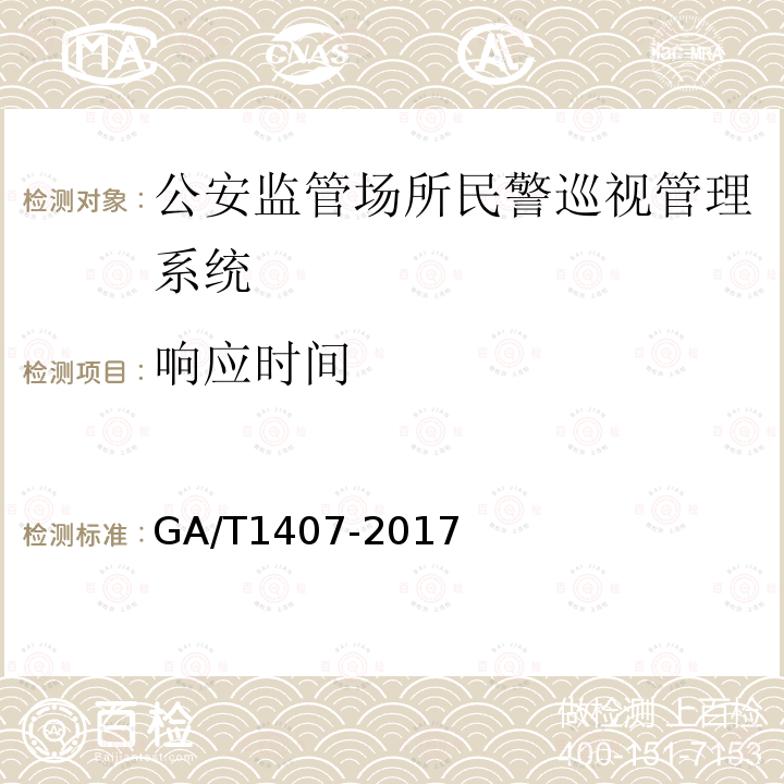 响应时间 GA/T 1407-2017 公安监管场所民警巡视管理系统
