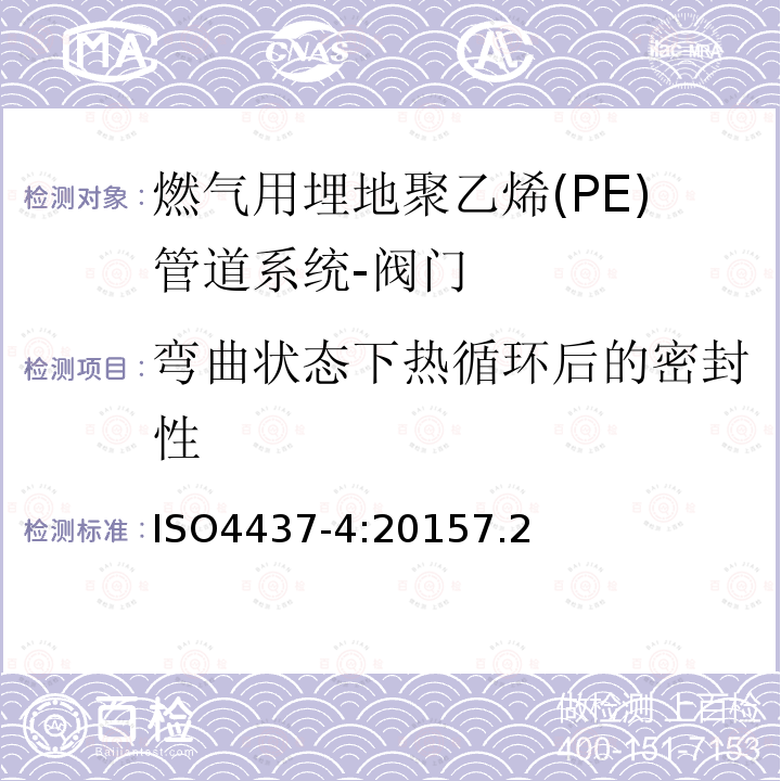 弯曲状态下热循环后的密封性 ISO4437-4:20157.2 输送气体塑料管道系统-聚乙烯（PE）-第4部分阀门