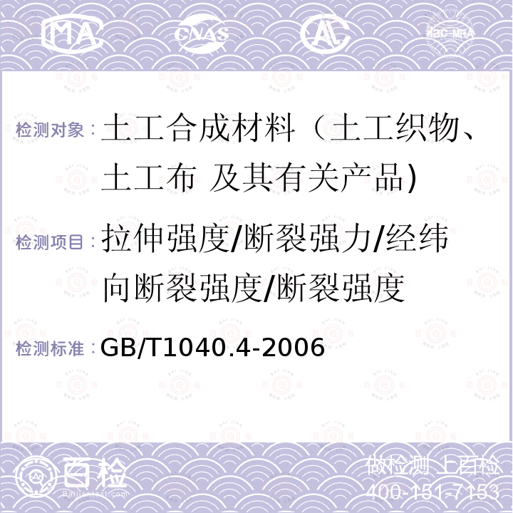 拉伸强度/断裂强力/经纬向断裂强度/断裂强度 GB/T 1040.4-2006 塑料 拉伸性能的测定 第4部分:各向同性和正交各向异性纤维增强复合材料的试验条件