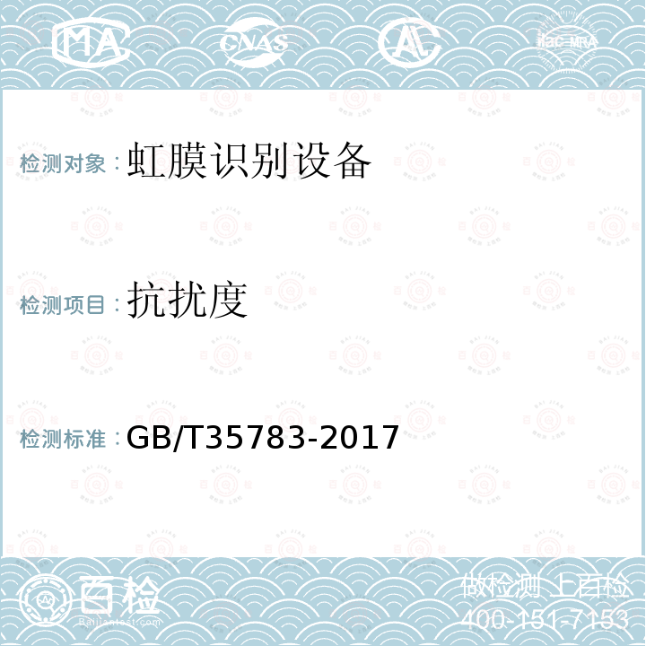 抗扰度 GB/T 35783-2017 信息技术 虹膜识别设备通用规范