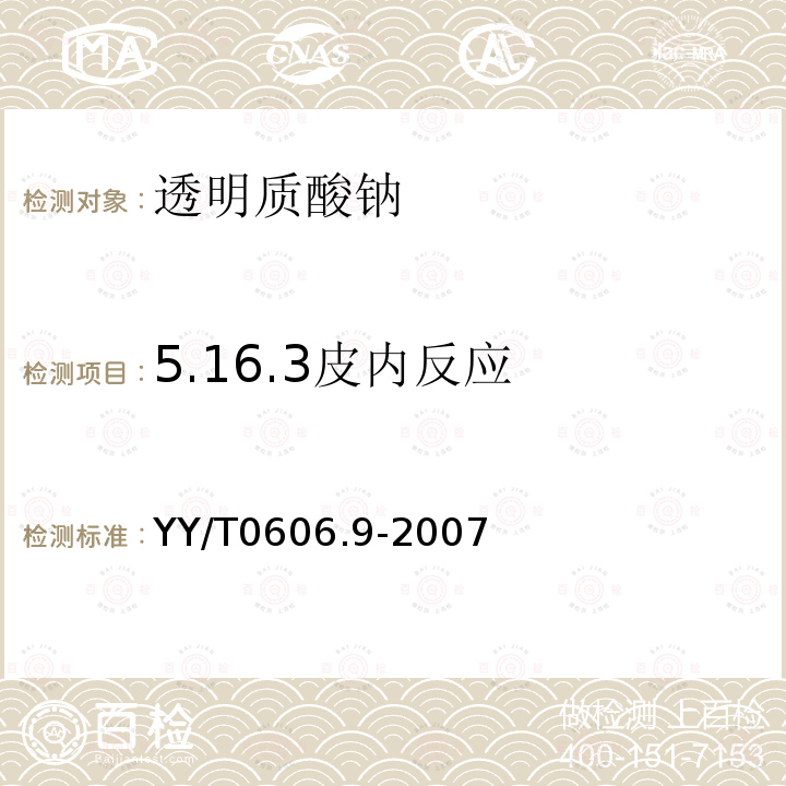 5.16.3皮内反应 YY/T 0606.9-2007 组织工程医疗产品 第9部分:透明质酸钠