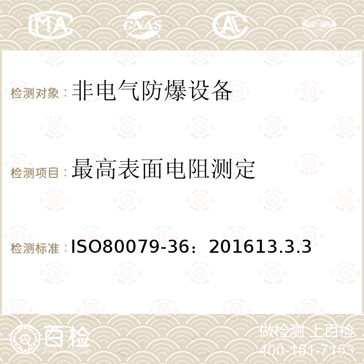 最高表面电阻测定 爆炸性环境用非电气设备第36部分：基本方法和要求