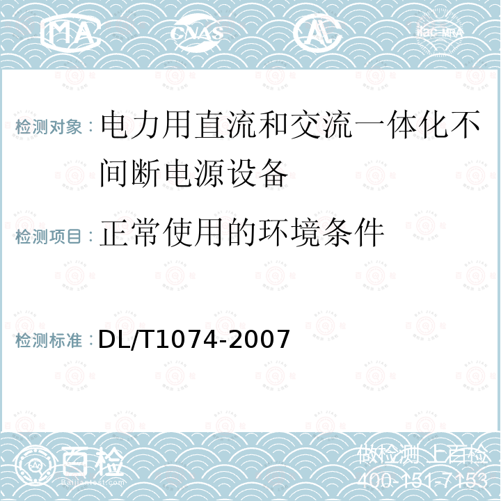 正常使用的环境条件 DL/T 1074-2007 电力用直流和交流一体化不间断电源设备