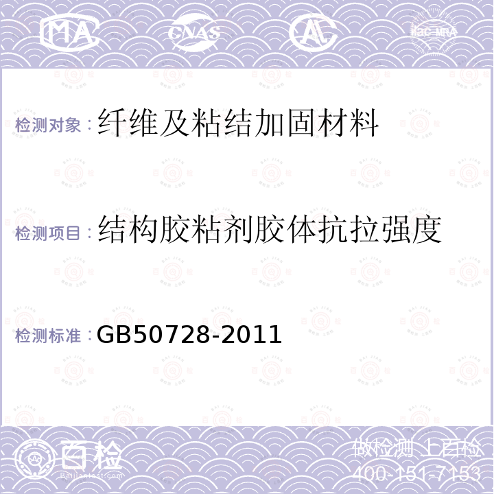 结构胶粘剂胶体抗拉强度 GB 50728-2011 工程结构加固材料安全性鉴定技术规范(附条文说明)