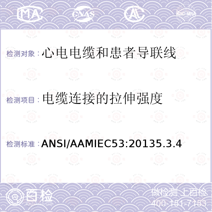 电缆连接的拉伸强度 ANSI/AAMIEC53:20135.3.4 心电电缆和患者导联线