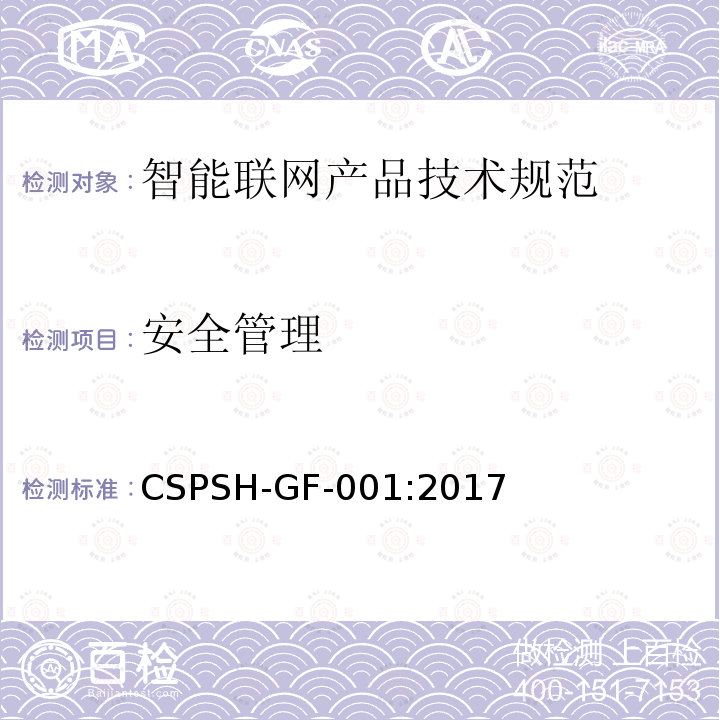 安全管理 CSPSH-GF-001:2017 信息安全技术 智能联网产品网络信息安全技术规范