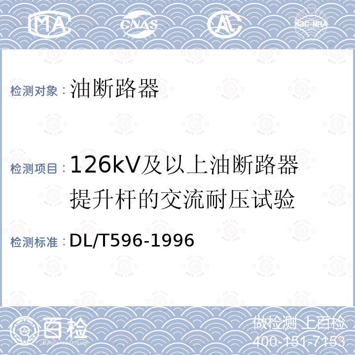 126kV及以上油断路器提升杆的交流耐压试验 DL/T 596-1996 电力设备预防性试验规程