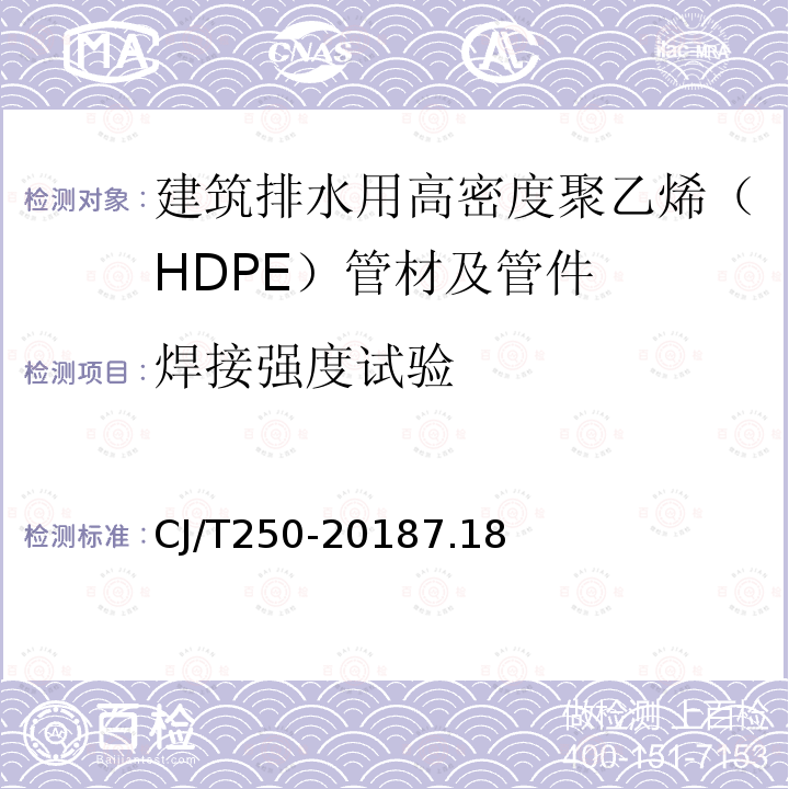 焊接强度试验 建筑排水用高密度聚乙烯（HDPE）管材及管件