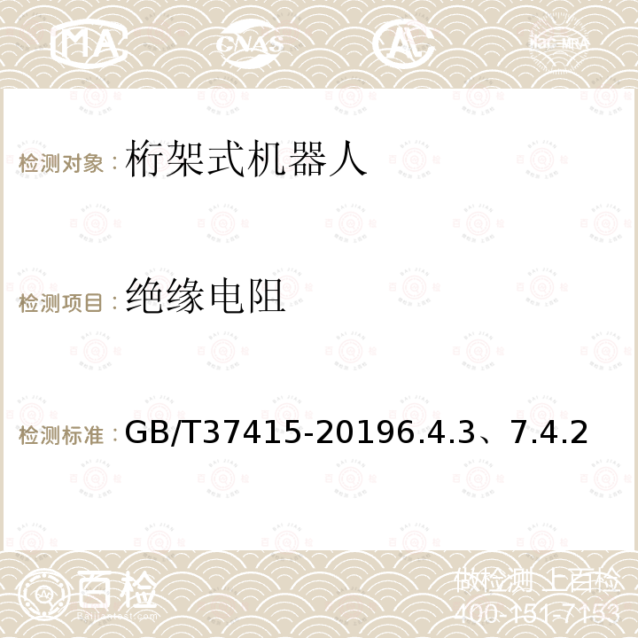 绝缘电阻 GB/T 37415-2019 桁架式机器人通用技术条件