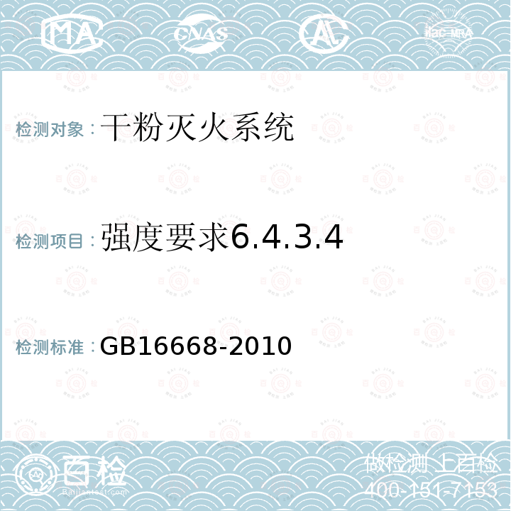 强度要求6.4.3.4 GB 16668-2010 干粉灭火系统及部件通用技术条件