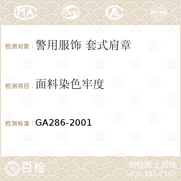 面料染色牢度 GA 286-2001 警用服饰 套式肩章