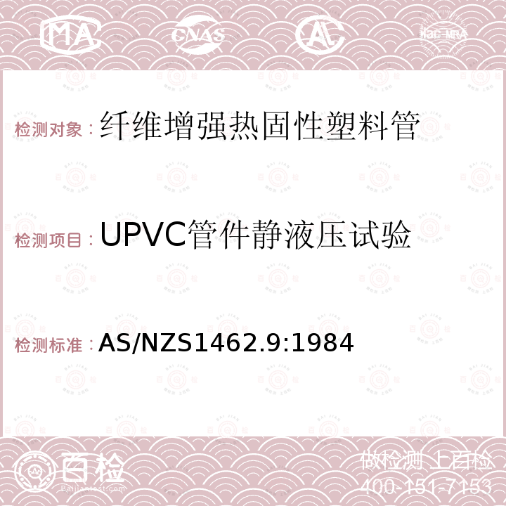 UPVC管件静液压试验 AS/NZS1462.9:1984 UPVC 压力管件静液压试验方法