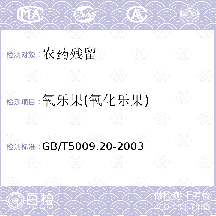 氧乐果(氧化乐果) GB/T 5009.20-2003 食品中有机磷农药残留量的测定
