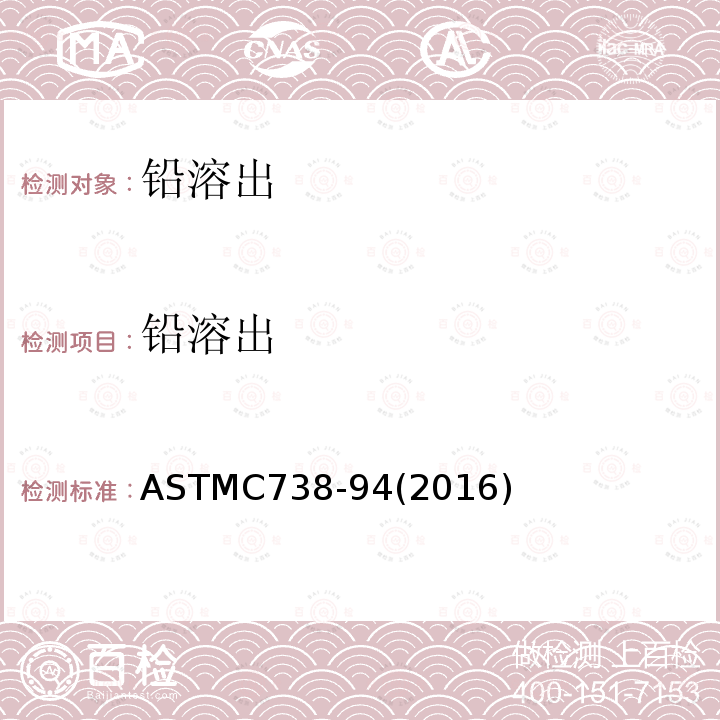 铅溶出 ASTMC738-94(2016) 光滑陶瓷表面的铅、镉溶出标准检测方法