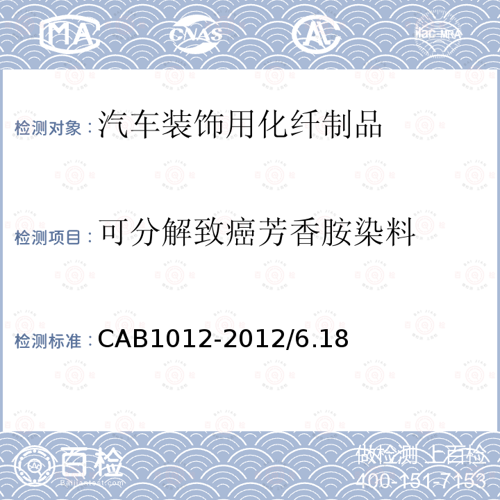 可分解致癌芳香胺染料 CAB1012-2012/6.18 汽车装饰用化纤制品