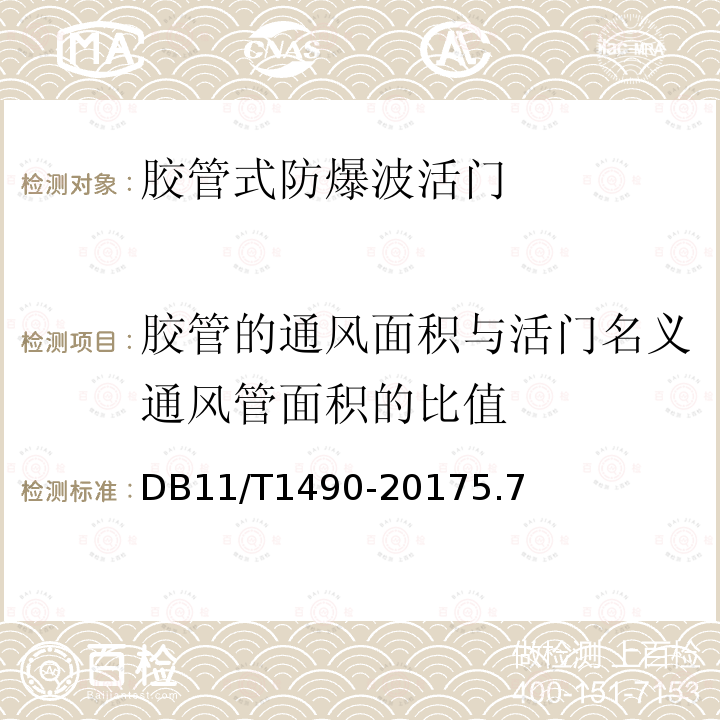 胶管的通风面积与活门名义通风管面积的比值 DB11/T 1490-2017 人民防空工程防护设备安装验收技术规程