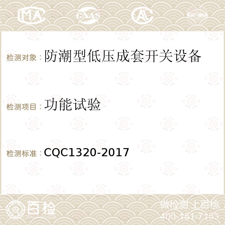 功能试验 CQC1320-2017 防潮型低压成套开关设备技术规范