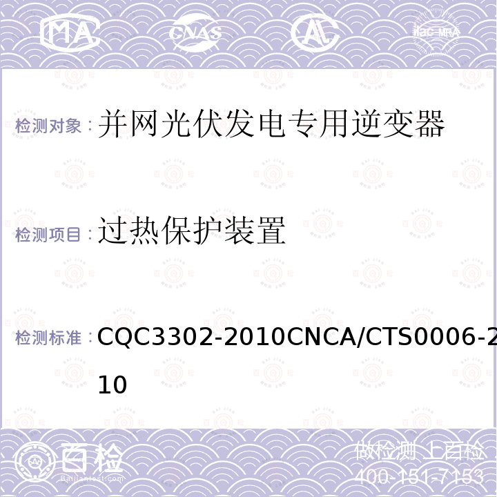 过热保护装置 CQC3302-2010CNCA/CTS0006-2010 光伏发电系统用电力转换设备的安全 第1部分：通用要求