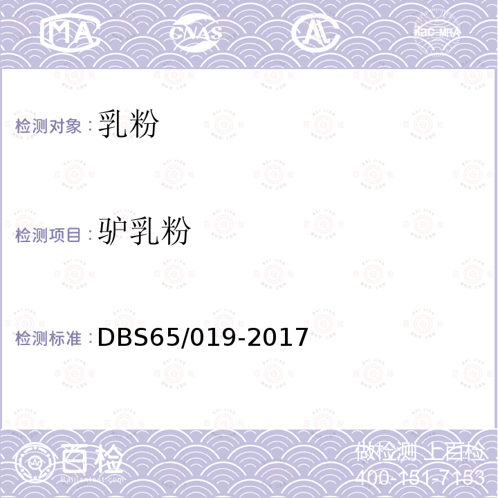 驴乳粉 DBS 65/019-2017 食品安全地方标准 