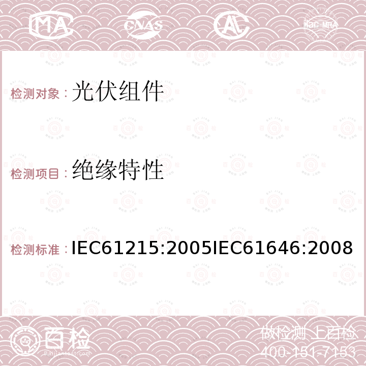 绝缘特性 IEC 61215-2005 地面用晶体硅光伏组件 设计鉴定和定型
